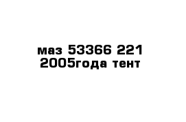 маз 53366-221 2005года тент